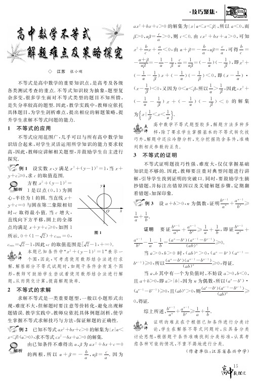 高中数学不等式解题难点及策略探究