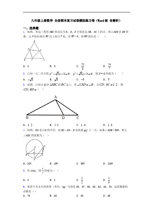 九年级上册数学 全册期末复习试卷模拟练习卷(Word版 含解析)