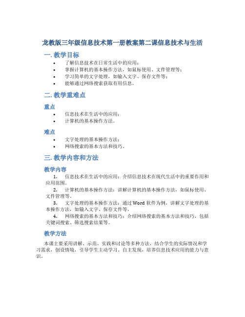 龙教版三年级信息技术第一册教案第二课信息技术与生活