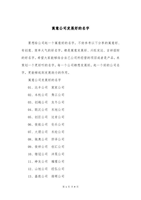 寓意公司发展好的名字