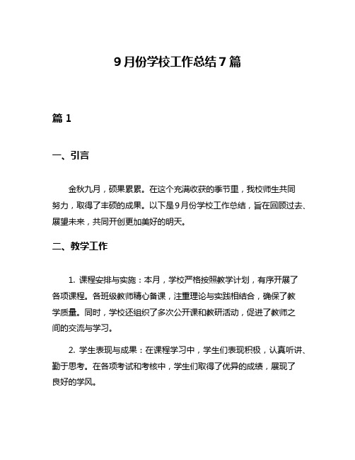 9月份学校工作总结7篇