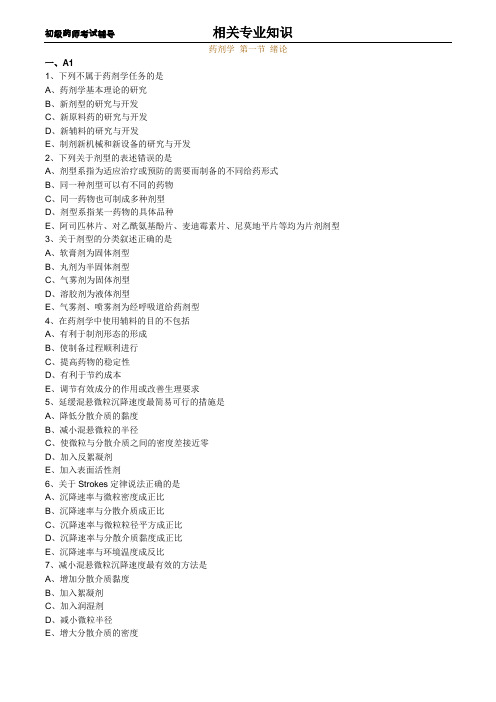 初级药师考试辅导之药剂学:第一节绪论