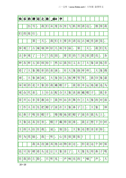 六年级叙事作文：快乐的清迈之旅_650字