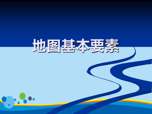 《地图基本要素》PPT课件【精选推荐课件】