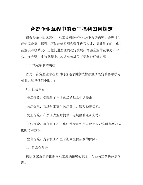 合资企业章程中的员工福利如何规定