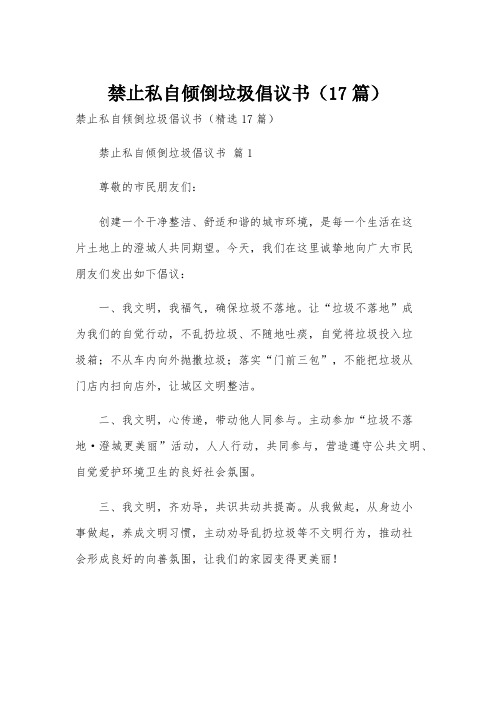 禁止私自倾倒垃圾倡议书(17篇)