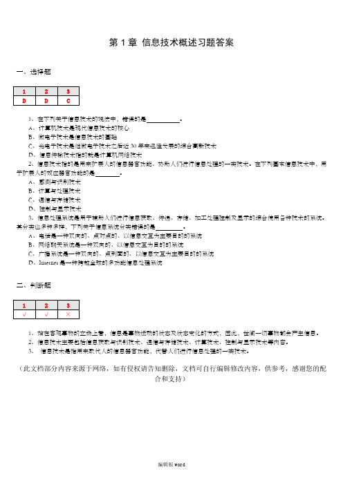 信息与信息技术习题答案