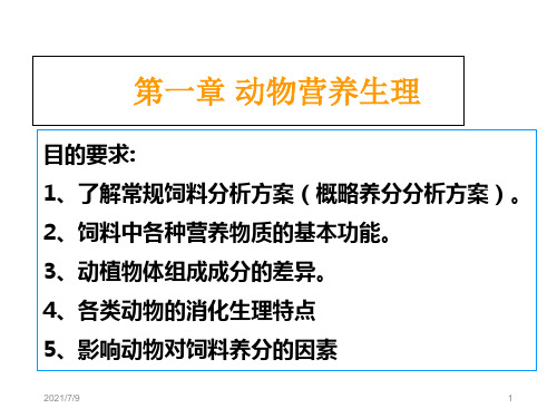 第一章 饲料与动物的化学组成