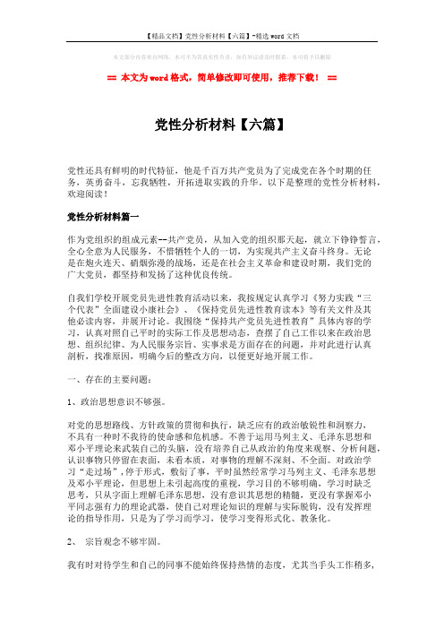 【精品文档】党性分析材料【六篇】-精选word文档 (14页)