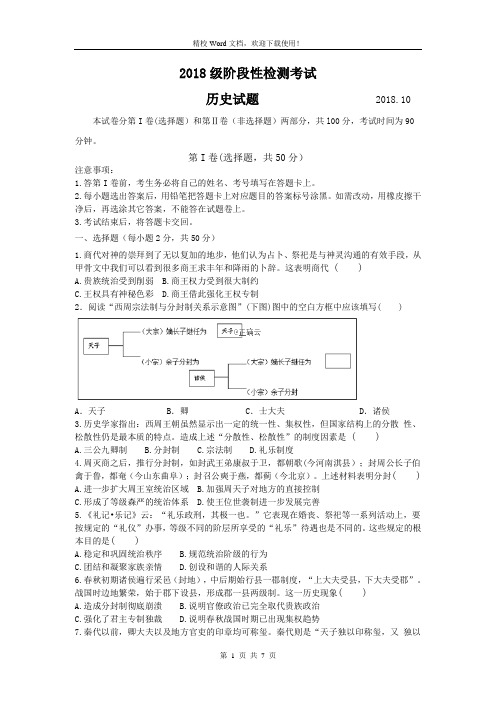 山东省莒县一中2018-2019学年高一上学期10月月考历史试卷(精校Word版含答案)