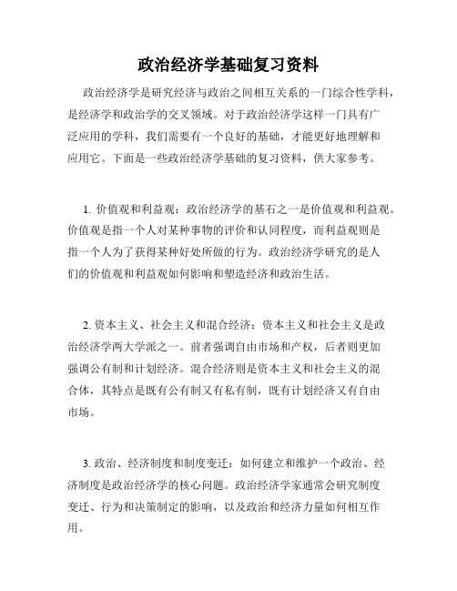 政治经济学基础复习资料