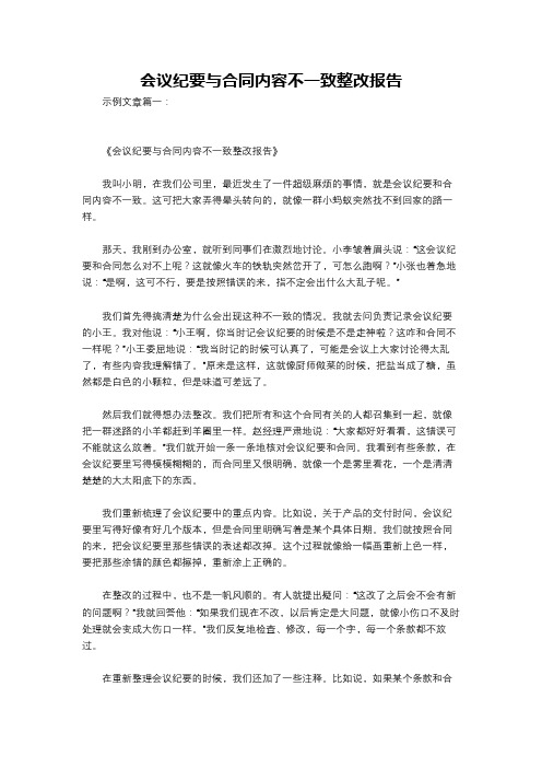 会议纪要与合同内容不一致整改报告