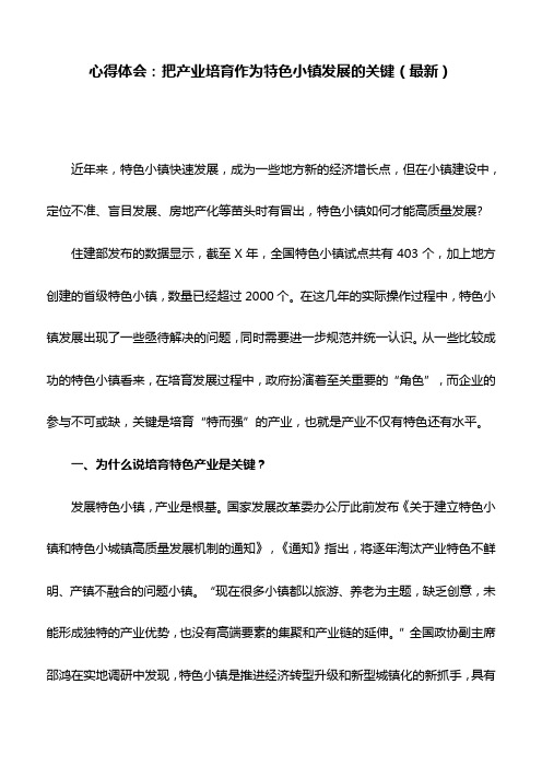 心得体会:把产业培育作为特色小镇发展的关键(最新)
