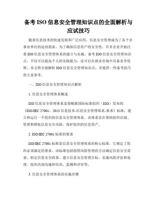 备考ISO信息安全管理知识点的全面解析与应试技巧