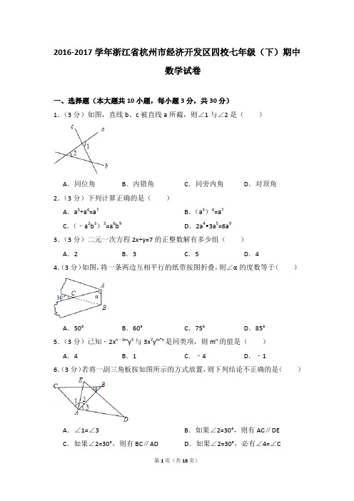 2016-2017年浙江省杭州市经济开发区四校七年级(下)期中数学试卷(解析版)