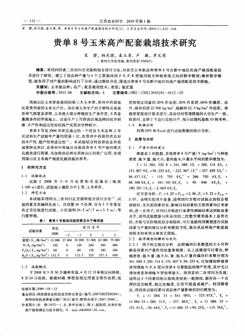 贵单8号玉米高产配套栽培技术研究