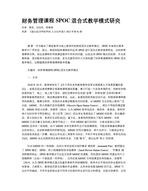 财务管理课程SPOC混合式教学模式研究