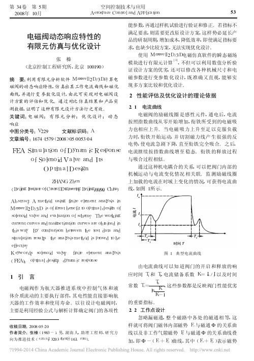 电磁阀动态响应特性的有限元仿真与优化设计_张榛 - 副本