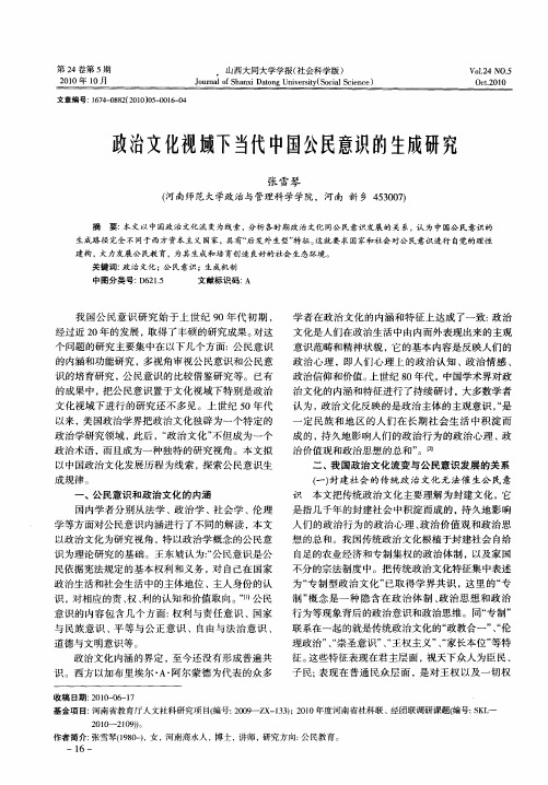 政治文化视域下当代中国公民意识的生成研究