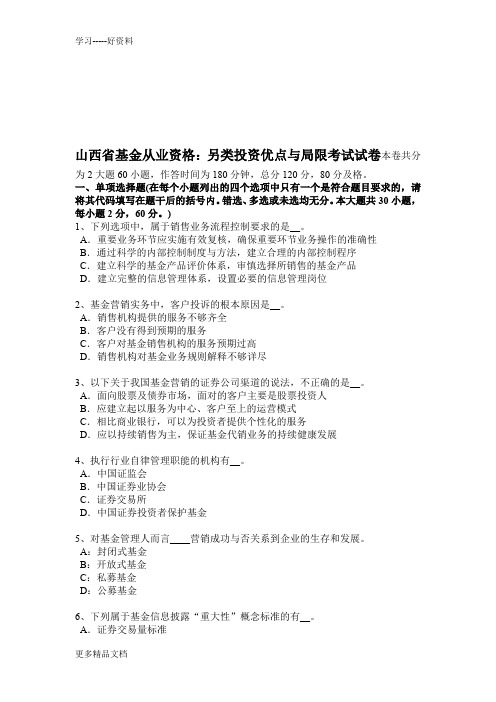 山西省基金从业资格：另类投资优点与局限考试试卷演示教学