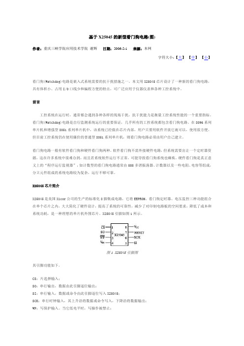 基于X25045的新型看门狗电路