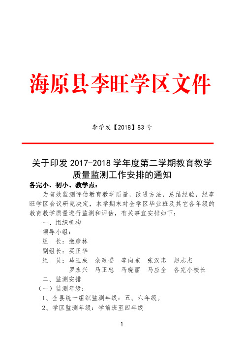 83号2017-2018第二学期质量监测安排