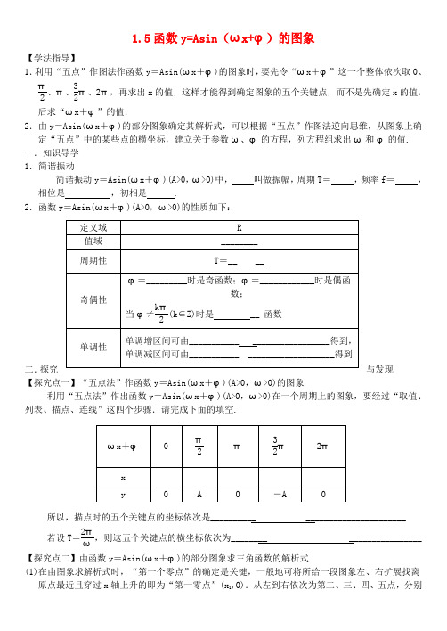 高中数学  必修四  1.5 函数y=Asin(ωx+φ)的图象(二)学案 新人教A版必修4