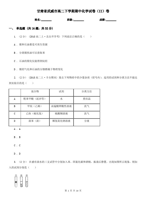 甘肃省武威市高二下学期期中化学试卷(II)卷(考试)