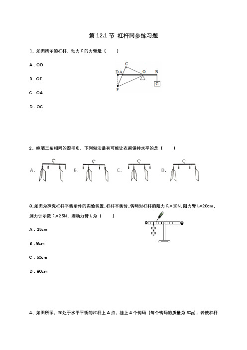 12.1 杠杆 同步练习(含答案)—2020-2021学年人教版八年级物理下册