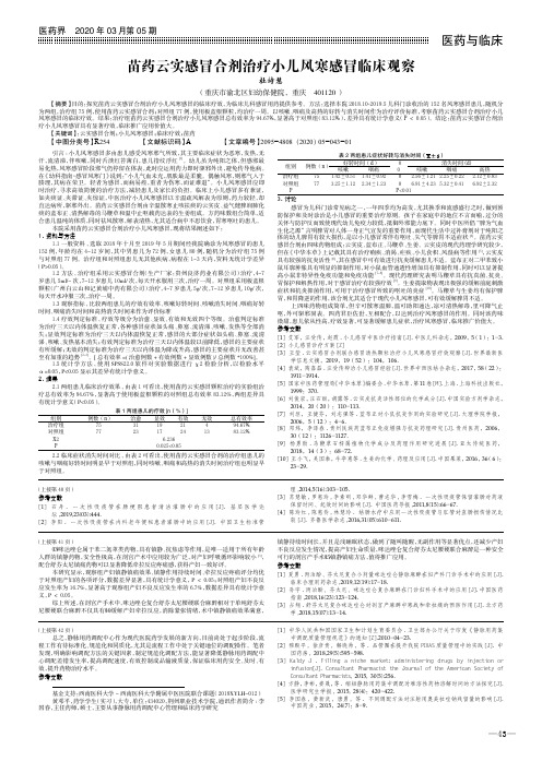 苗药云实感冒合剂治疗小儿风寒感冒临床观察