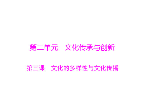 新高考政治通用版总复习一轮课件第一部分必修3第二单元第三课文化的多样性与文化传播