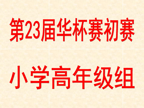 2018年华杯赛初赛小学高年级组试题6题