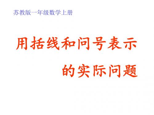 一年级上册数学课件-8.7《解决用括线和问号表示的实际问题》｜苏教版(2018秋) (共16张PPT)