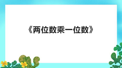 小学数学《两位数乘一位数》