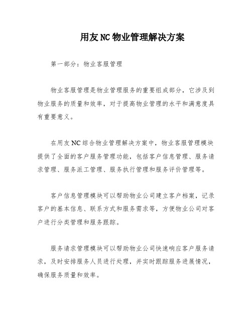 用友NC物业管理解决方案