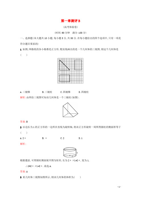 高中数学第一章空间几何体测评B(含解析)新人教A版必修2