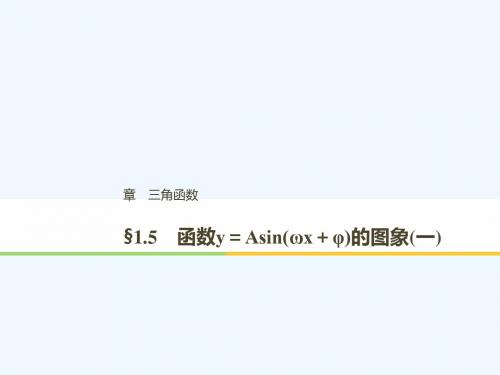 (浙江专用版)2018-2019学年高中数学 第一章 三角函数 1.5 函数y=Asin(ωx+φ)的图象(一)讲义 新人教A