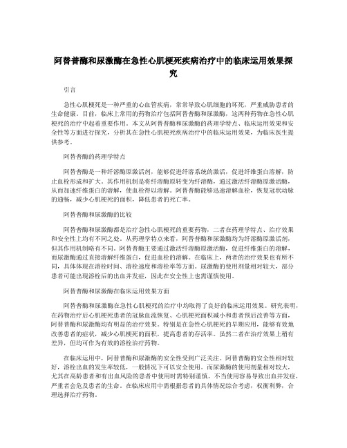 阿替普酶和尿激酶在急性心肌梗死疾病治疗中的临床运用效果探究