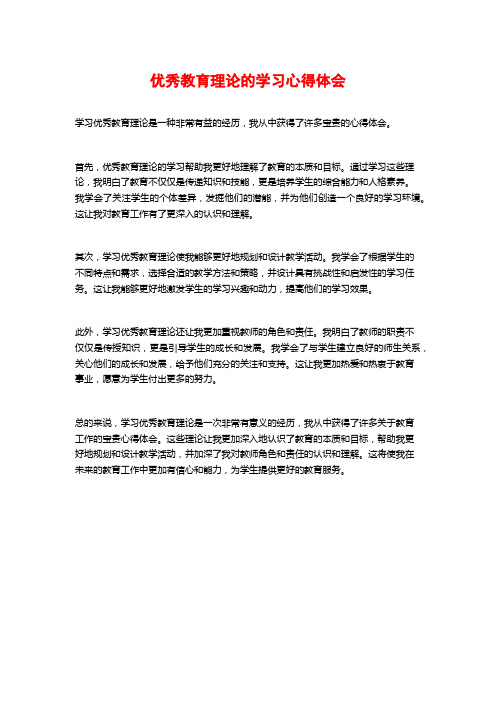 优秀教育理论的学习心得体会