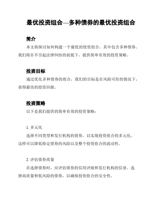 最优投资组合—多种债券的最优投资组合