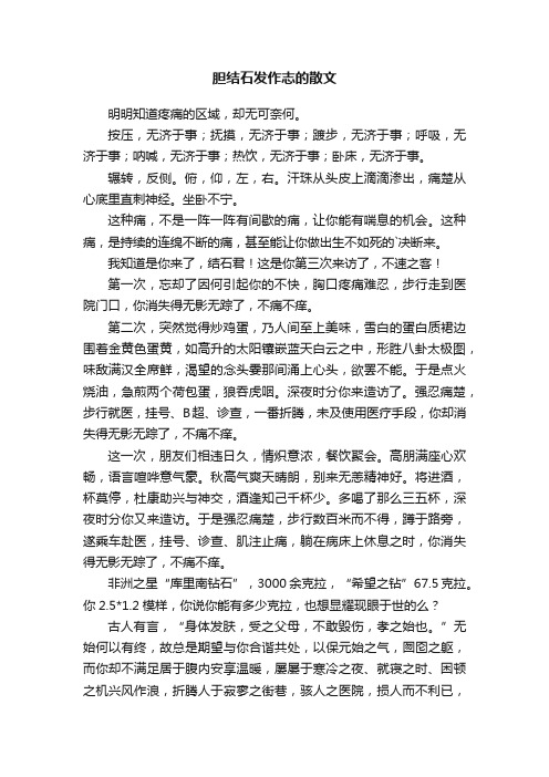 胆结石发作志的散文