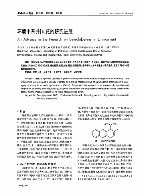 环境中苯并[a]芘的研究进展