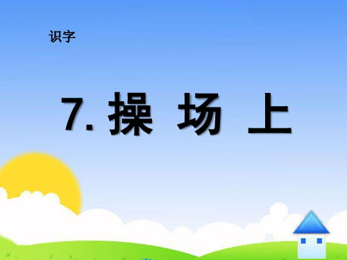 (人教部编版)小学语文《操场上》PPT全文课件1