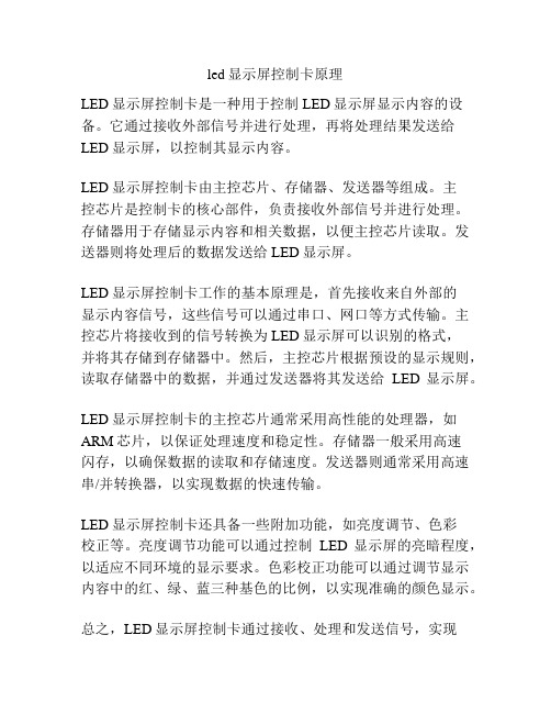 led显示屏控制卡原理