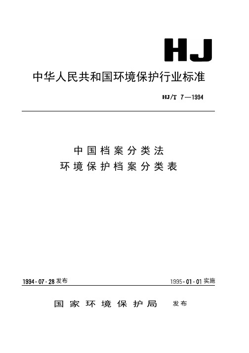 中国档案分类法环境保护档案分类表