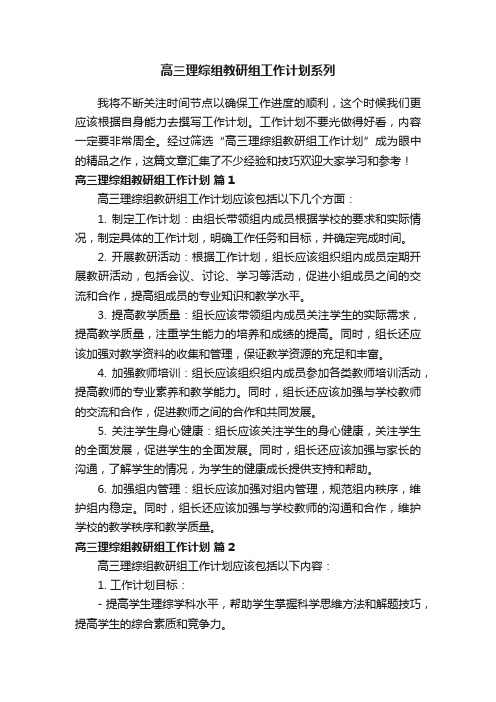 高三理综组教研组工作计划系列