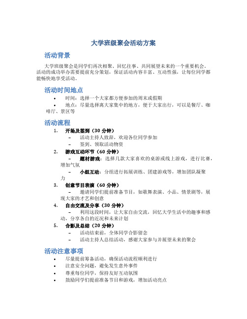 大学班级聚会活动方案