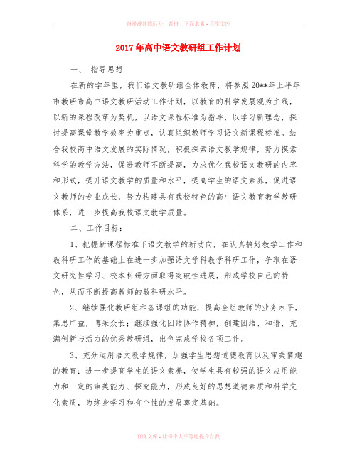 2017年高中语文教研组工作计划