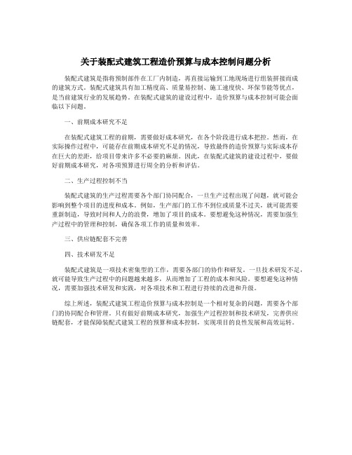 关于装配式建筑工程造价预算与成本控制问题分析