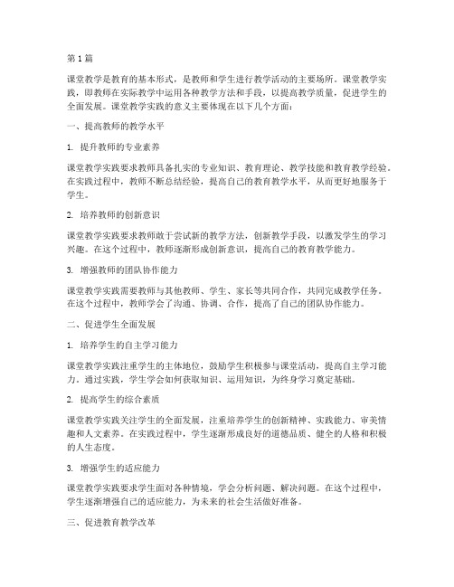 课堂教学实践的意义(3篇)